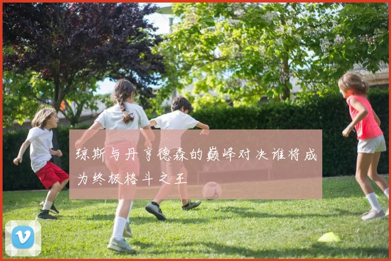 琼斯与丹亨德森的巅峰对决谁将成为终极格斗之王