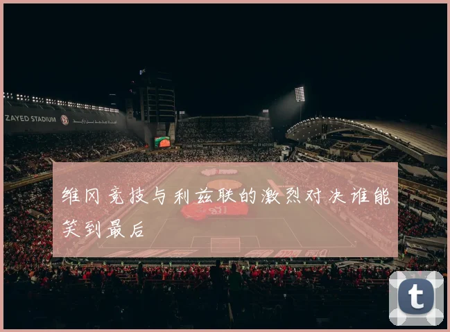 维冈竞技与利兹联的激烈对决谁能笑到最后