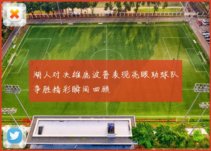 湖人对决雄鹿波普表现亮眼助球队争胜精彩瞬间回顾