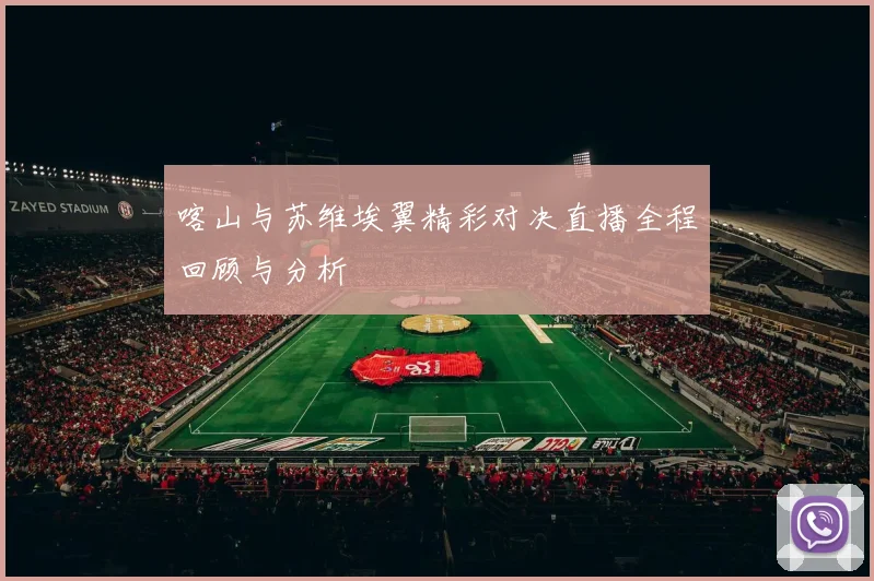 喀山与苏维埃翼精彩对决直播全程回顾与分析