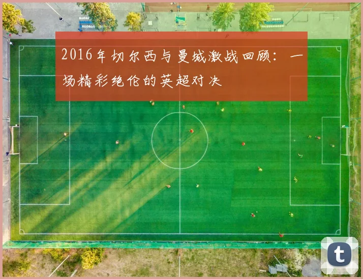 2016年切尔西与曼城激战回顾：一场精彩绝伦的英超对决