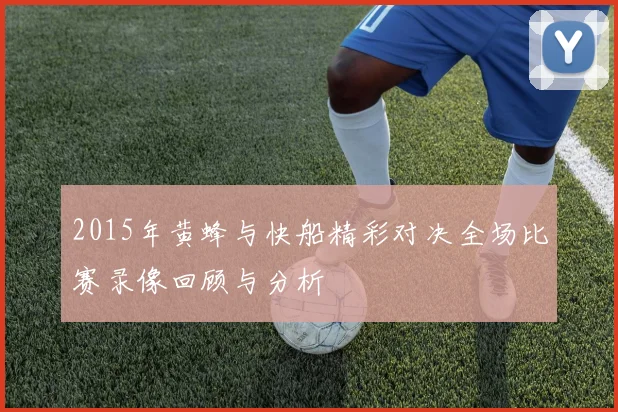 2015年黄蜂与快船精彩对决全场比赛录像回顾与分析