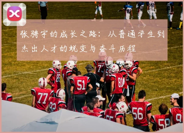 张骋宇的成长之路：从普通学生到杰出人才的蜕变与奋斗历程