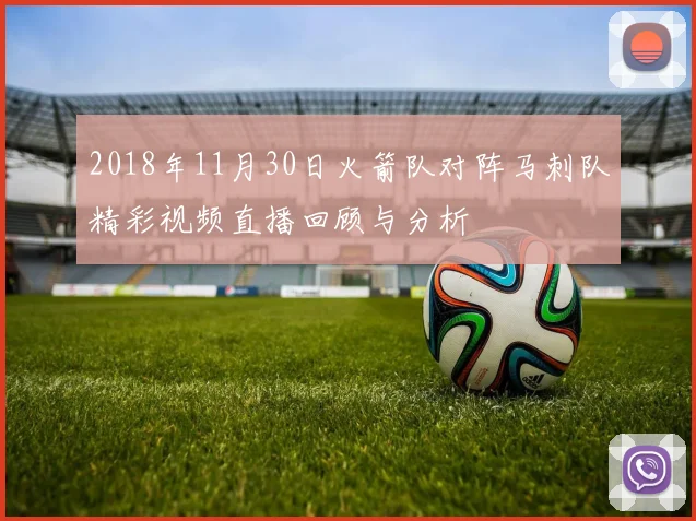 2018年11月30日火箭队对阵马刺队精彩视频直播回顾与分析
