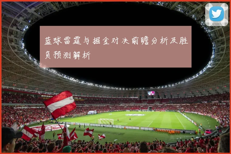 蓝球雷霆与掘金对决前瞻分析及胜负预测解析