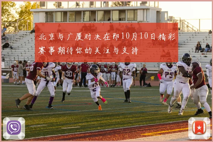 北京与广厦对决在即10月10日精彩赛事期待你的关注与支持