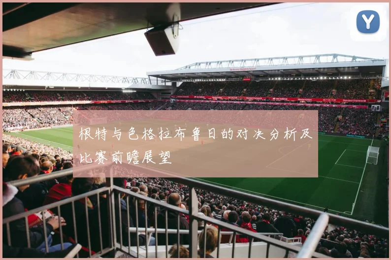 根特与色格拉布鲁日的对决分析及比赛前瞻展望