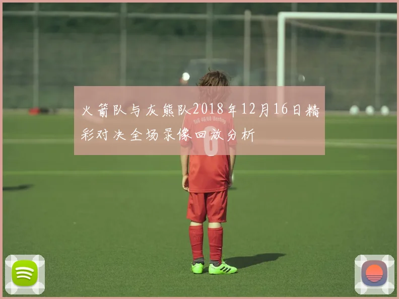 火箭队与灰熊队2018年12月16日精彩对决全场录像回放分析